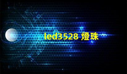 led3528 燈珠